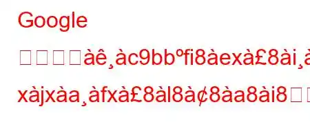 Google 認証アピc9bbfi8ex8ie88sつfxc8 xjxafx8l88a8i88